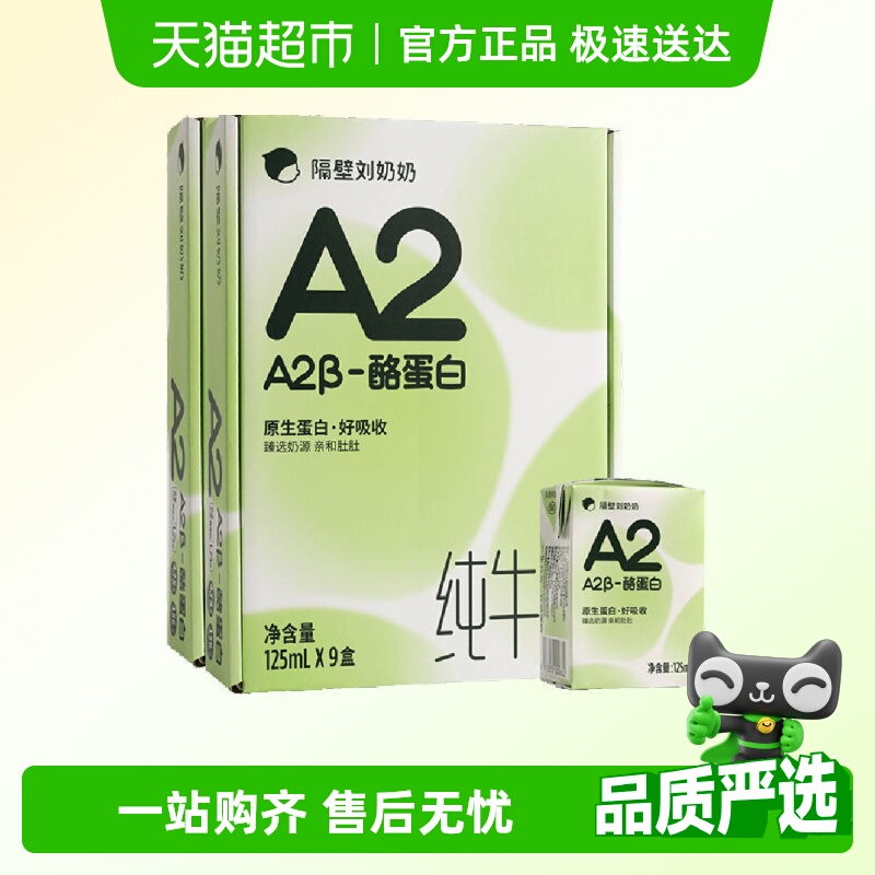 隔壁刘奶奶A2β-酪蛋白儿童纯牛奶125ml*18盒宝宝牛奶高钙