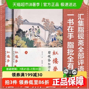 2冊脂硯齋全評本 曹雪芹匯集脂硯齋全部評語評全評 上下 紅樓夢