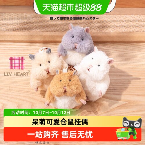 LIVHEART仓鼠毛绒挂件公仔礼物