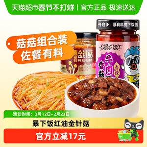 吉香居暴下饭香菇牛肉酱红油金针菇拌面下饭酱佐餐下饭菜