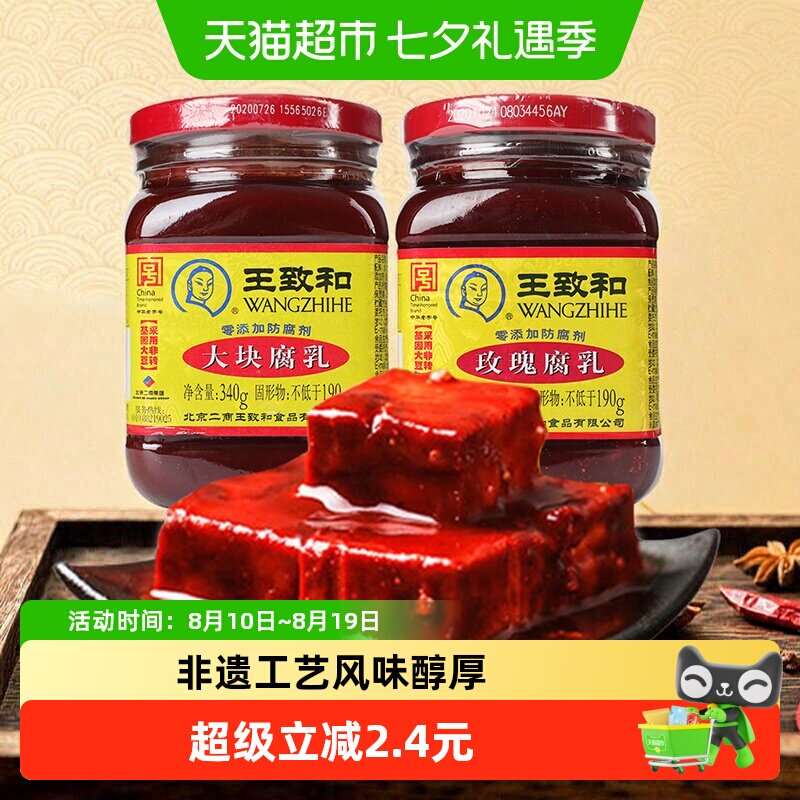 王致和豆腐乳大块腐乳+玫瑰腐乳烹饪佐餐霉豆腐（新老包