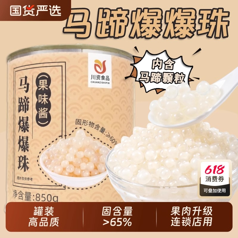 马蹄爆爆珠商用整箱高品质罐装免煮即食袋装椰果奶茶店专用小料