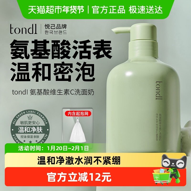 Tondi氨基酸洗面奶敏感肌可用温和洁净不拔干易冲洗洁面乳男女