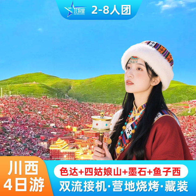 2-8人成都到色达四姑娘山4天3晚8人纯玩藏装旅拍小团4天跟团游