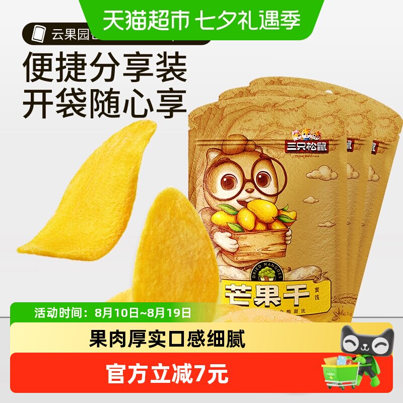 三只松鼠芒果干116gx3袋蜜饯果脯水果干网红休闲零食小吃食品女生