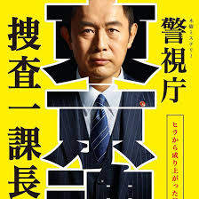 警视厅・搜查一课长