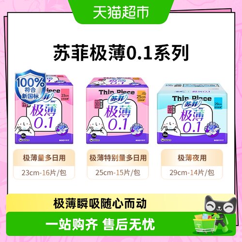 苏菲柔软极薄卫生巾
