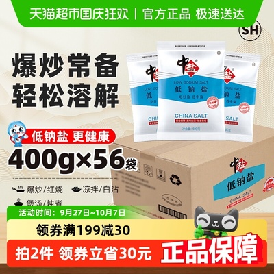 中盐无碘低钠食用盐400g×56包