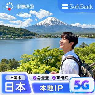 Softbank总量 亿点5G日本流量上网卡手机电话卡旅游本地原生资源