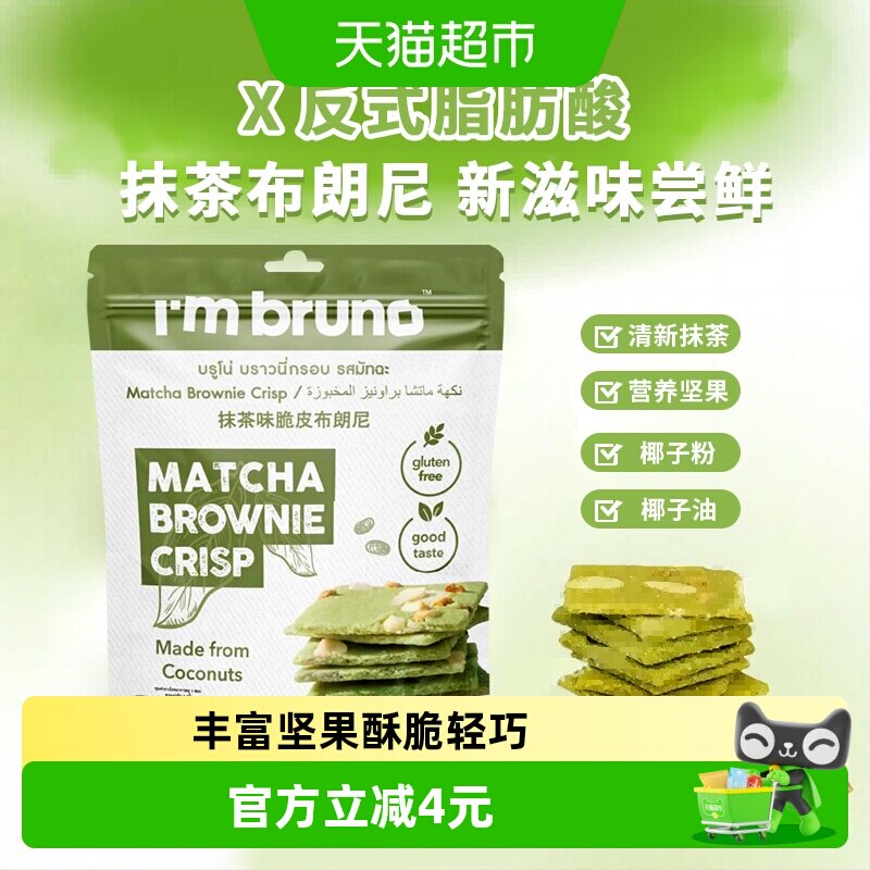 泰国进口I&lsquo;m bruno 抹茶味布朗尼脆片60g坚果夹心薄脆饼干零食
