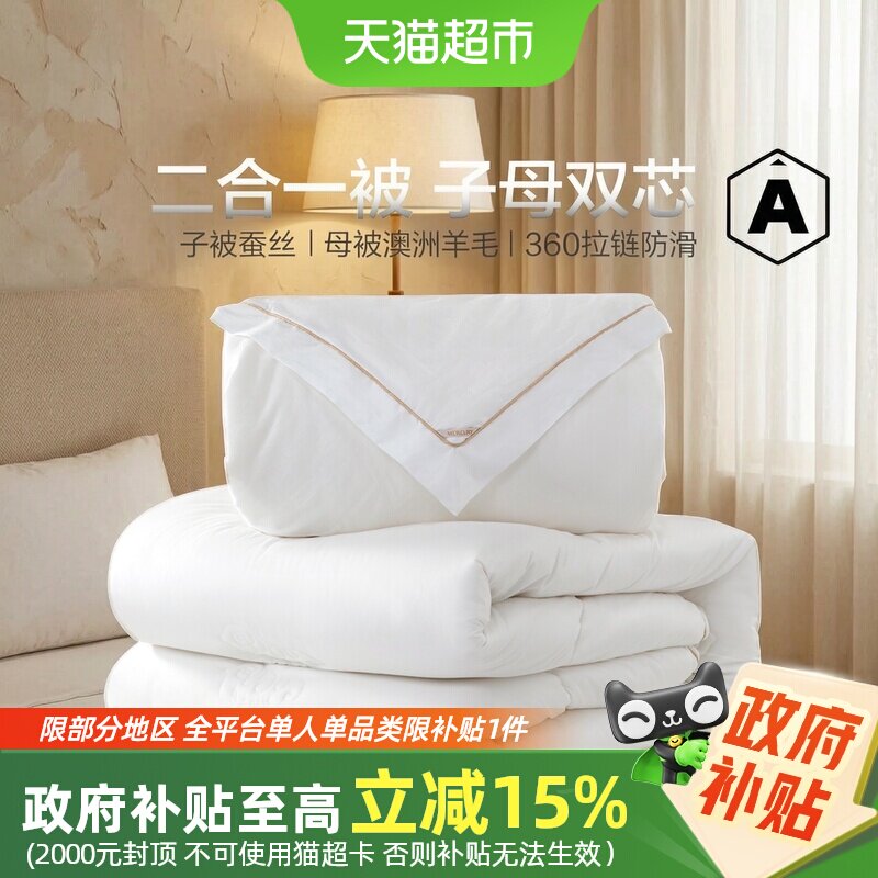 水星家纺澳洲羊毛蚕丝二合一被
