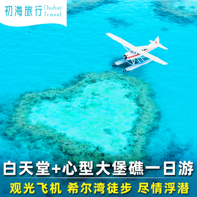初海澳洲旅游圣灵群岛白天堂沙滩一日游观光心形大堡礁艾尔利海滩