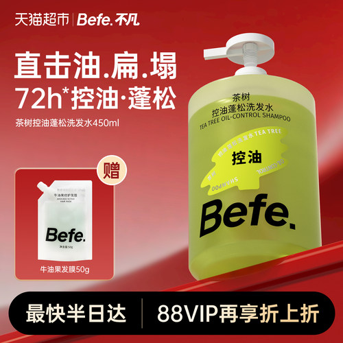 Befe.不凡控油蓬松滋养洗发水