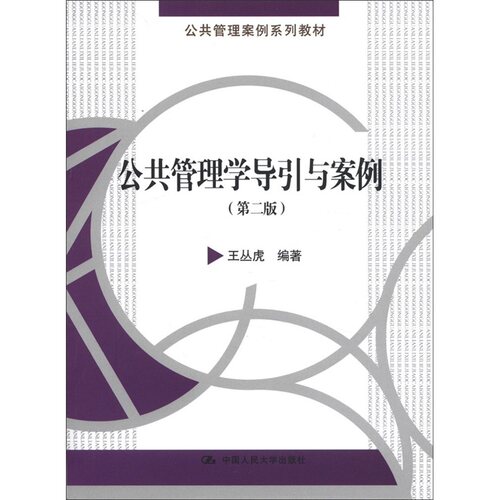【正版书籍】公共管理案例系列教材公共管理学导引与案例王丛虎著中国人民大学出版社
