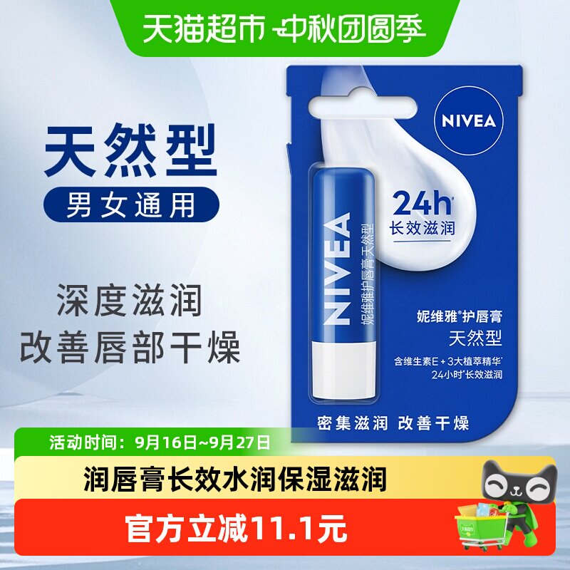妮维雅润唇膏4.8g 拍2件 20元 - 86线报