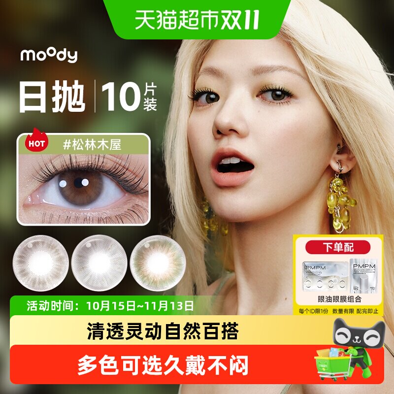 moody美瞳日抛10彩色隐形眼镜伊甸园大小直径高透氧上镜水润显色