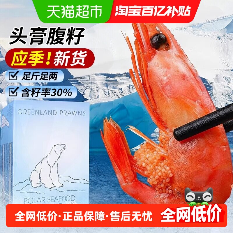 顺丰上门北极甜虾北极熊北极虾头膏腹籽特大冰虾新鲜冷冻海鲜水产
