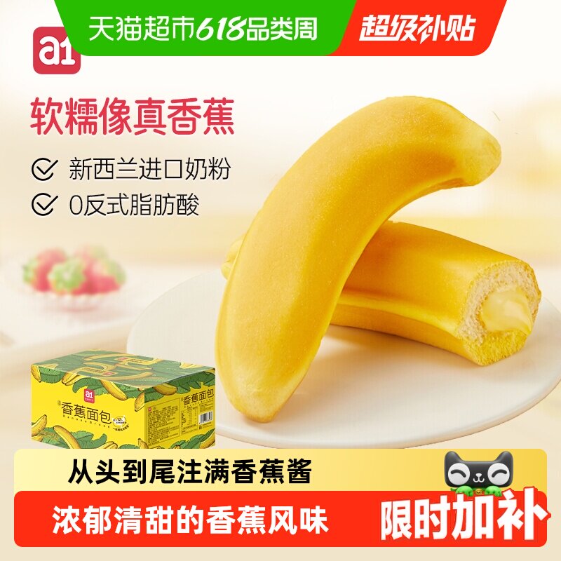 a1早餐面包香蕉面包夹心吐司小面包儿童学生营养早餐懒人速食零食