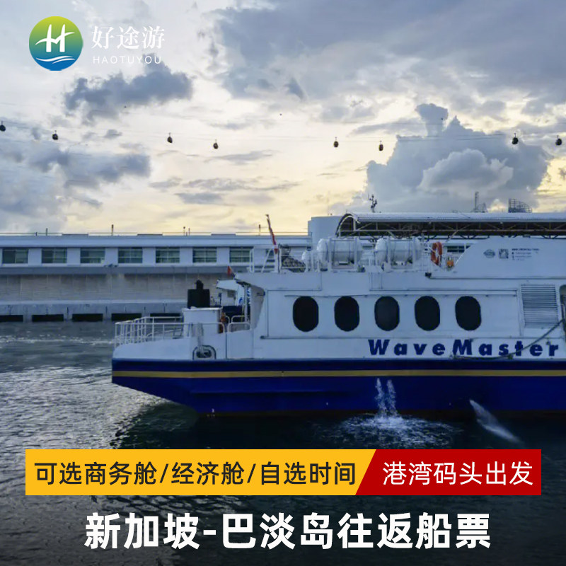 新加坡丹那美拉到巴淡岛船票浓沙布拉码头中心码头经济舱自选时间