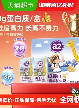 【新品上市】a2高高奶 臻自高儿童成长牛奶5.0g蛋白 CPB125ml*2盒