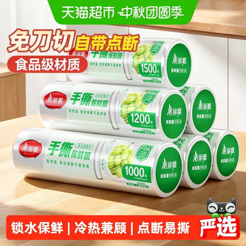 美丽雅微波适用强锁鲜保鲜膜										