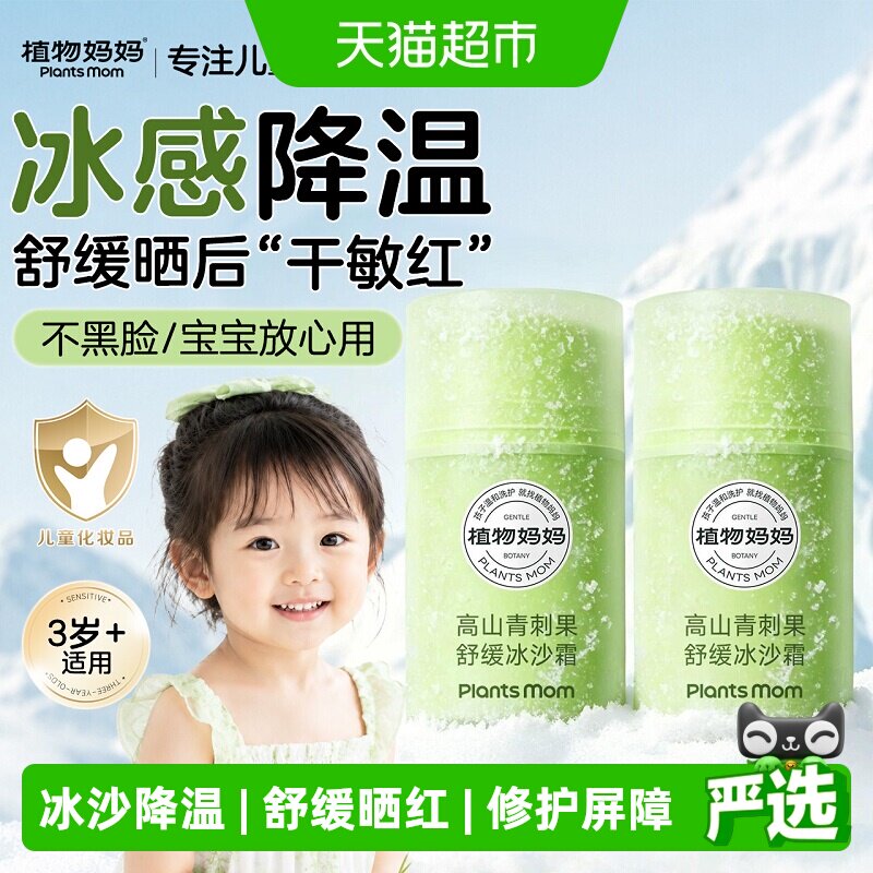 植物妈妈夏季舒缓保湿冰沙霜儿童面霜宝宝晒后修复补水润肤乳降温