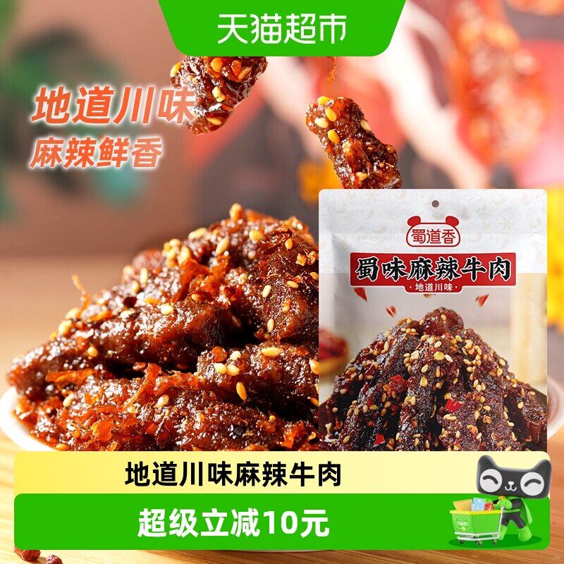 蜀道香嗨辣麻辣牛肉干100g*4袋麻辣味牛肉干粒特产小零食休闲速食