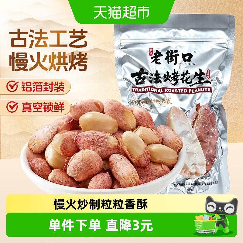 老街口五香红皮古法烤花生米300g新货酥脆爽口下酒菜坚果炒货零食