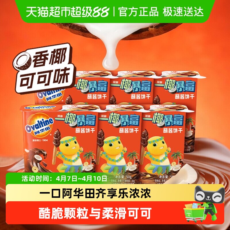 阿华田奶龙联名蘸酱饼干香椰可可椰子味（部分效期为25.10月）