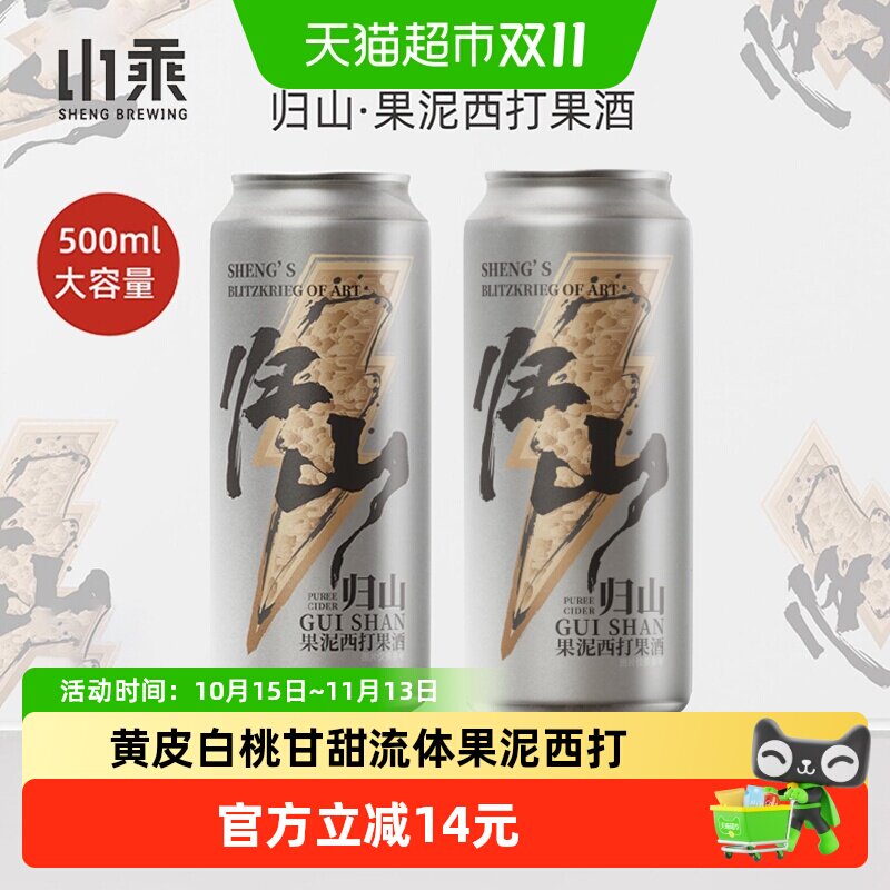 山乘酿造归山果泥西打果酒500ml*2罐黄皮白桃水果精酿果泥啤酒2度