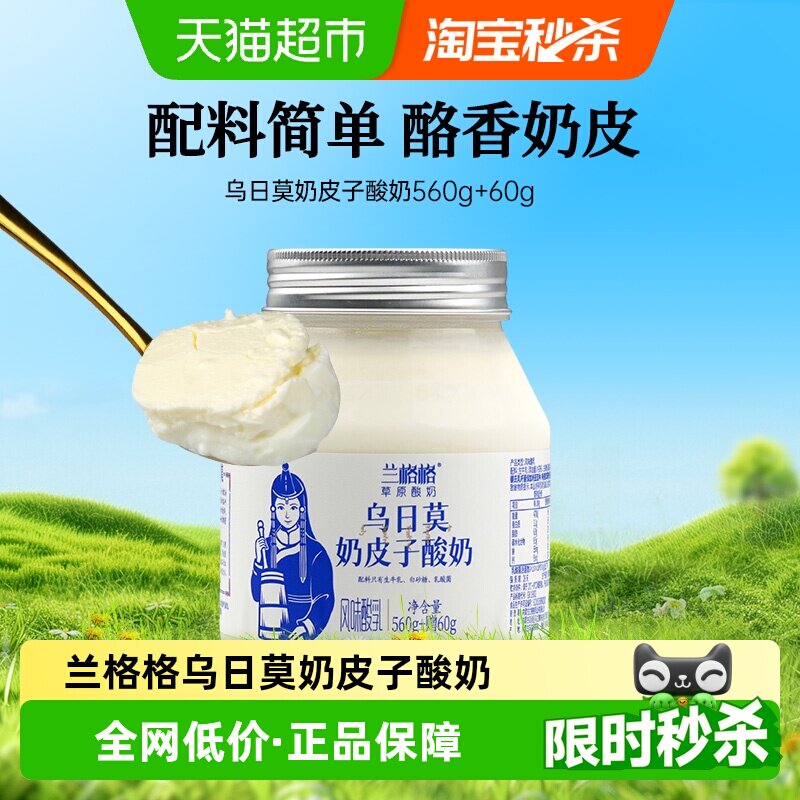 兰格格内蒙古草原酸奶乌日莫奶皮子酸奶单桶生鲜低温