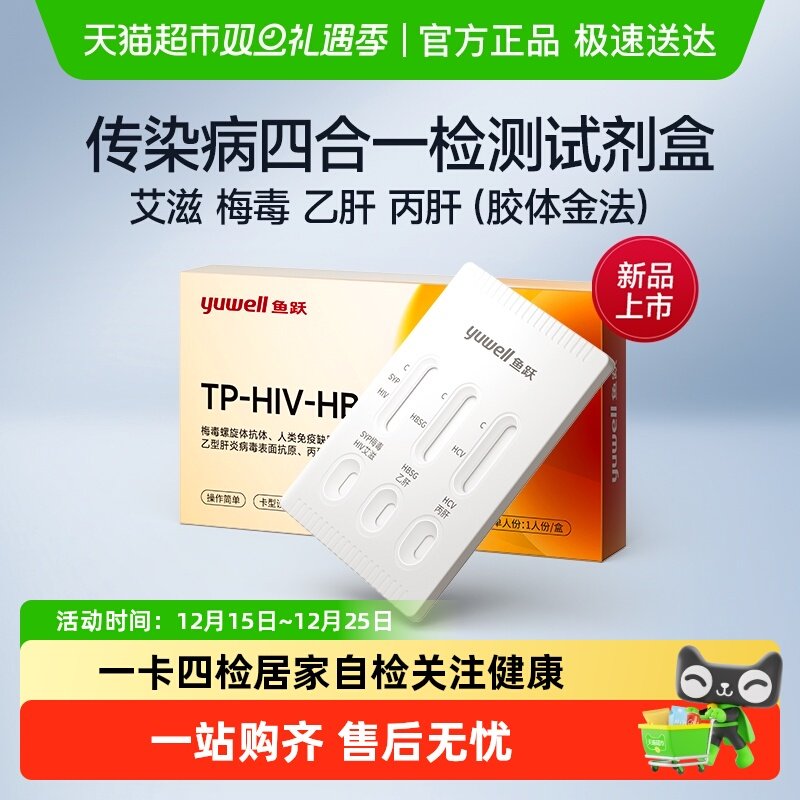鱼跃HIV四合一试纸检测盒