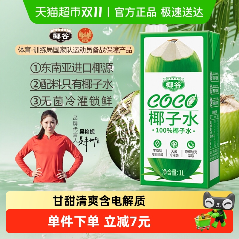 椰谷椰子水100%纯椰子汁