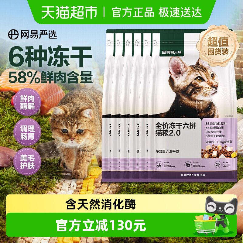 网易天成严选新款全价六拼冻干猫粮通用成猫幼猫专用奶糕鸡肉天然