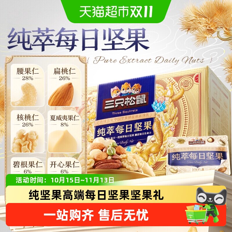 三只松鼠纯萃每日坚果送礼送长辈中秋送礼佳品健康早餐高端坚果