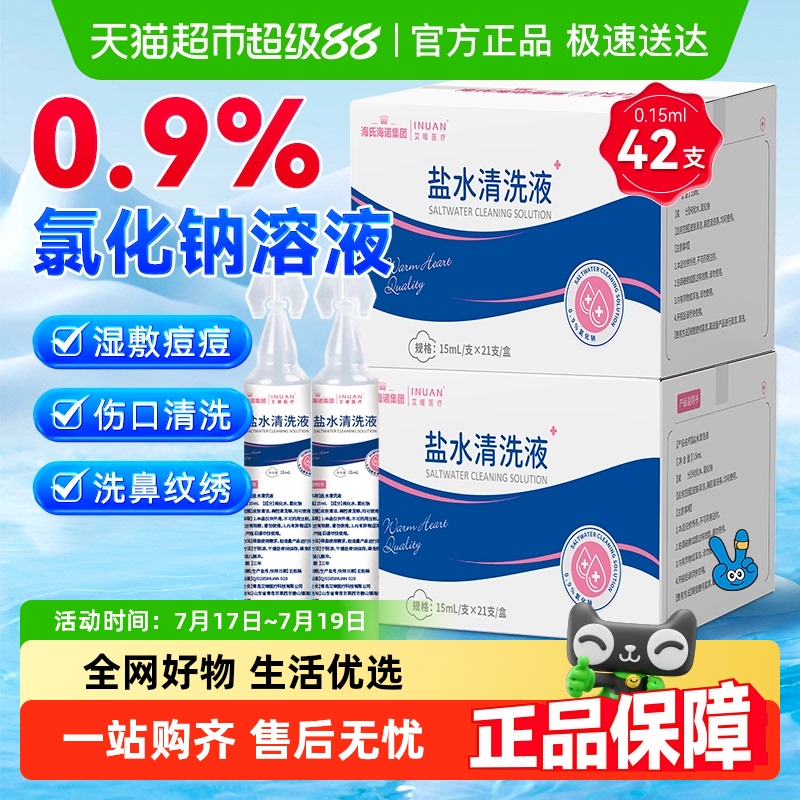 海氏海诺盐水小支清洗液42支