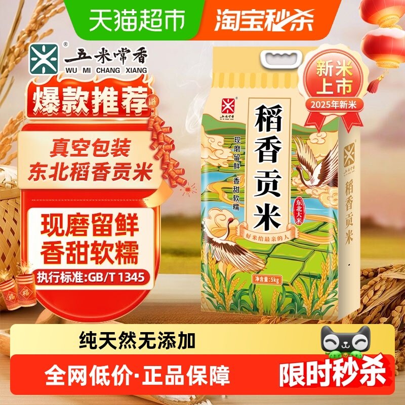 五米常香东北大米稻香贡米5kg(10斤)东北粳米2025年新米真空,粮油调味/速食/干货/烘焙,大米,淘宝优惠券,粉丝福利购,淘宝优惠卷