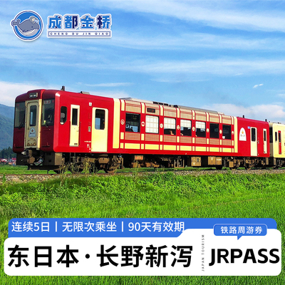 东日本JR PASS长野新泻铁路5日铁路周游券jrpass新干线火车通票