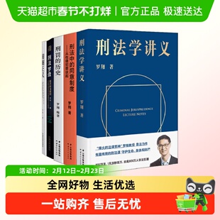 罗翔作品集合 法律的悖论法治的细节圆圈正义刑法学讲义刑法罗盘