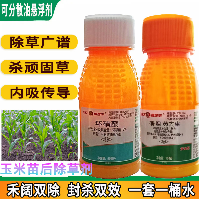 施可丰农用正品36%硝烟莠去津+8%环磺酮杀抗性马唐玉米苗后田内自生麦苗专用除草剂