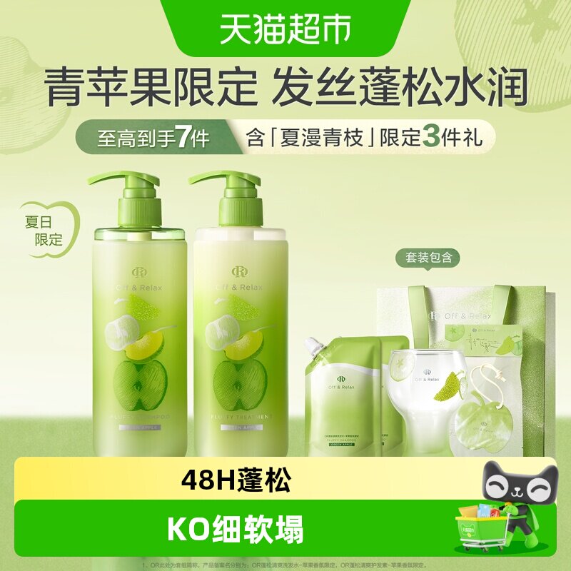Off&Relax夏日限定蓬松清爽控油洗发水苹果香氛洗发露洗头膏蓬松