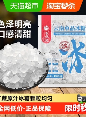 农纪元单晶白冰糖1kg袋装煲汤炖煮甜品炒糖色厨房调味食糖