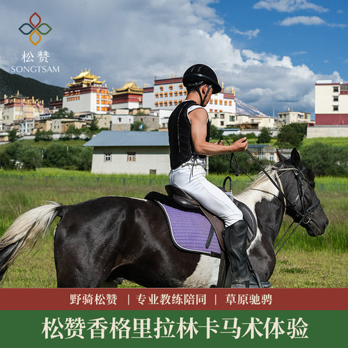 野骑松赞，体验一番草原儿女的豪情； 在专业教练的陪伴下，安全有保障，一步步带你成为潇洒的马上骑士； 驭马也是驭心，每一次的骑行，也是一场难忘的心灵游历。