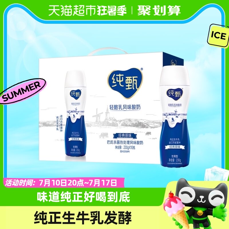 蒙牛纯甄小蛮腰原味瓶装风味酸奶230g*10瓶酸牛奶饮品经典顺滑