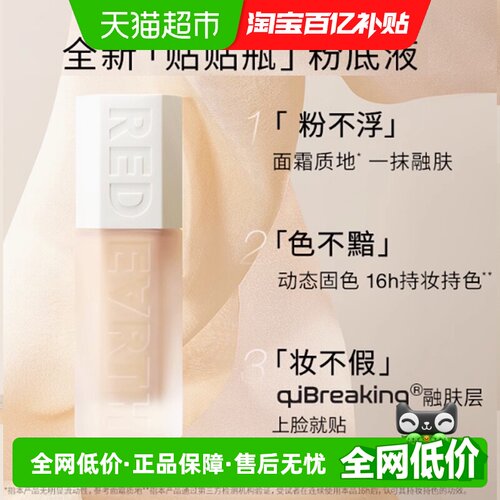 红地球贴贴瓶养肤粉底液持久