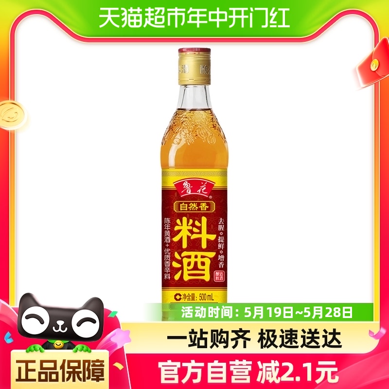 鲁花自然香料酒500ML 酿造料酒 厨房调味品 烹饪家用调料调味料 粮油调味/速食/干货/烘焙 料酒 原图主图