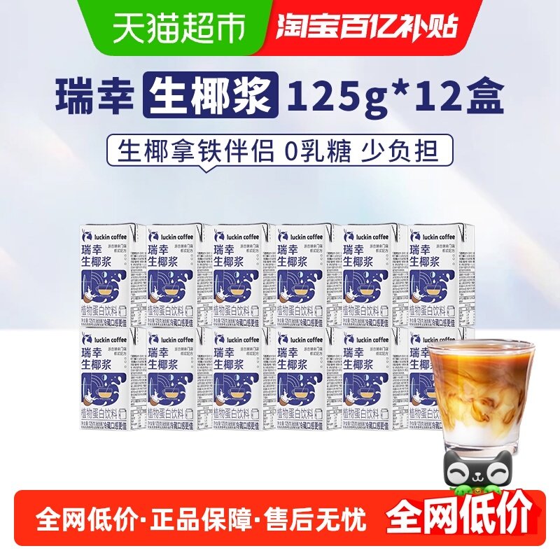 瑞幸咖啡植物蛋白饮料生椰椰浆125g*6盒*2组生椰拿铁椰浆迷你装,咖啡/麦片/冲饮,速溶咖啡,淘宝优惠券,粉丝福利购,淘宝优惠卷