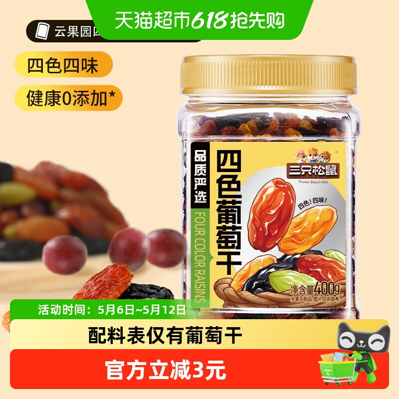 三只松鼠四色葡萄干400g罐装新疆果干黑加仑大果休闲零食办公室