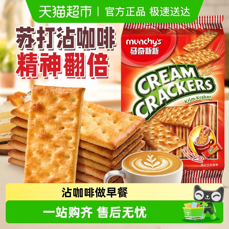 进口马奇新新原味咸味苏打饼干