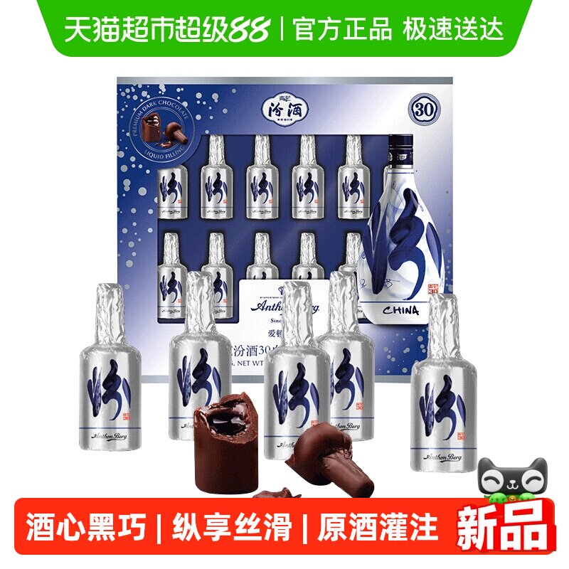 爱顿博格青花30汾酒白酒酒心巧克力年货礼盒送男朋友礼物